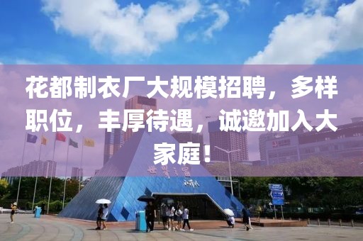 花都制衣厂大规模招聘，多样职位，丰厚待遇，诚邀加入大家庭！