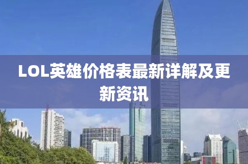 LOL英雄价格表最新详解及更新资讯