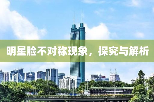明星脸不对称现象，探究与解析