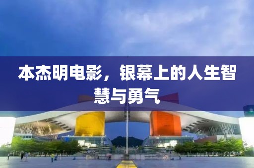 本杰明电影，银幕上的人生智慧与勇气