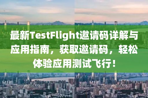 最新TestFlight邀请码详解与应用指南，获取邀请码，轻松体验应用测试飞行！