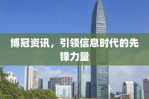 博冠资讯，引领信息时代的先锋力量