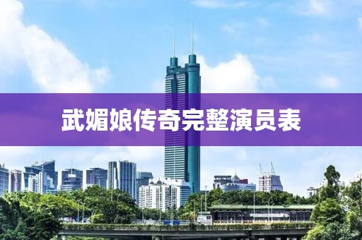武媚娘传奇完整演员表