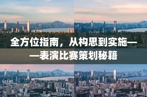全方位指南，从构思到实施——表演比赛策划秘籍