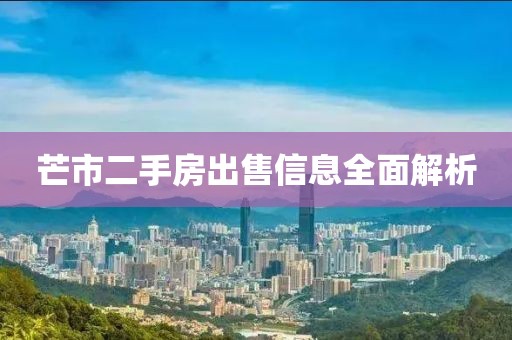 芒市二手房出售信息全面解析