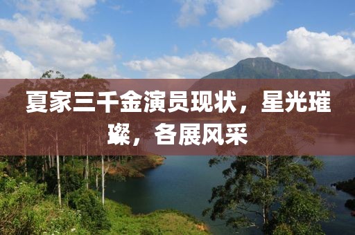 夏家三千金演员现状，星光璀璨，各展风采
