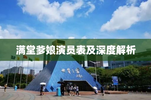 满堂爹娘演员表及深度解析