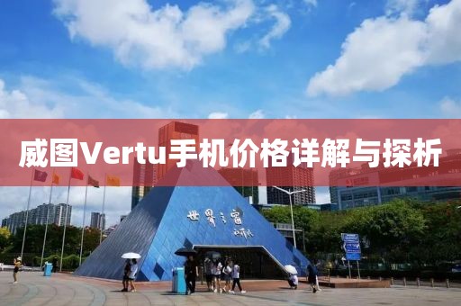 威图Vertu手机价格详解与探析