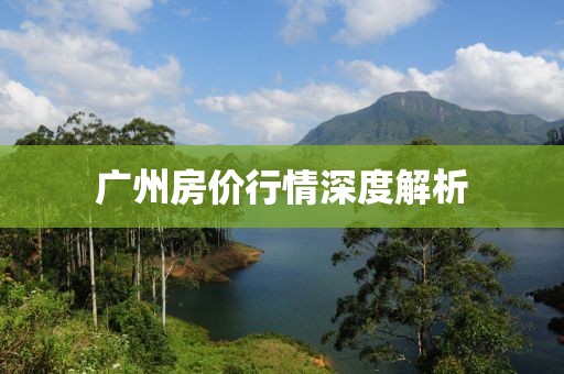 广州房价行情深度解析