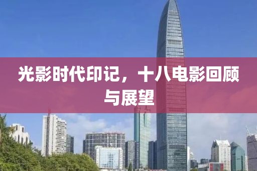 光影时代印记，十八电影回顾与展望