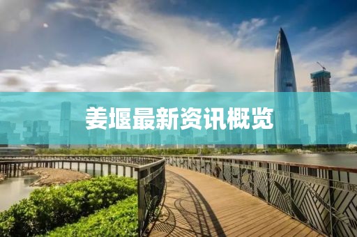 姜堰最新资讯概览