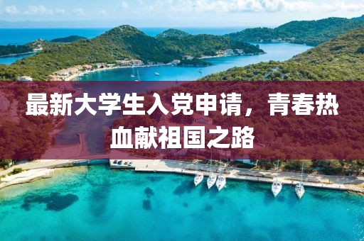 最新大学生入党申请，青春热血献祖国之路