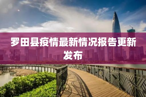 罗田县疫情最新情况报告更新发布
