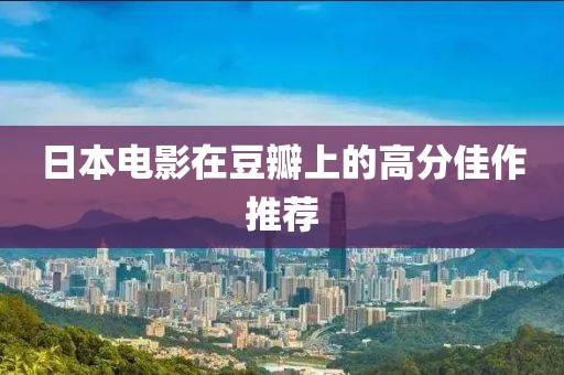 日本电影在豆瓣上的高分佳作推荐