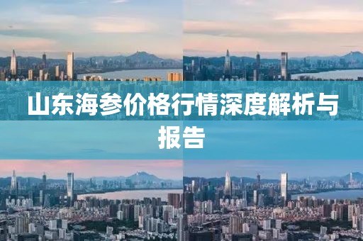 山东海参价格行情深度解析与报告