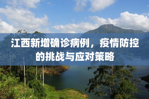 江西新增确诊病例，疫情防控的挑战与应对策略