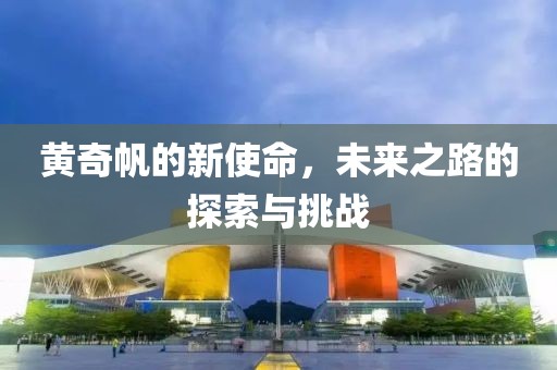 黄奇帆的新使命，未来之路的探索与挑战