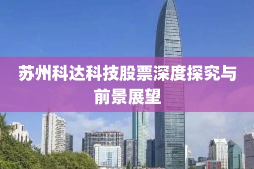 苏州科达科技股票深度探究与前景展望
