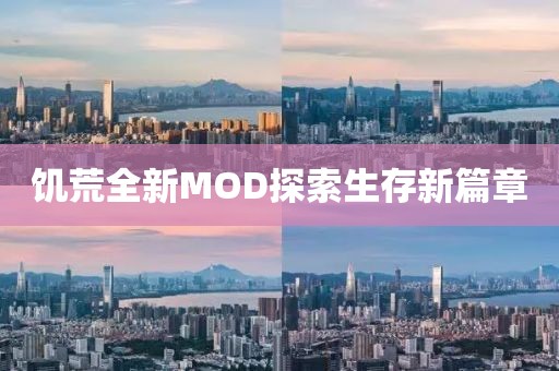 饥荒全新MOD探索生存新篇章