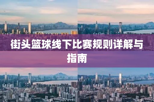 街头篮球线下比赛规则详解与指南