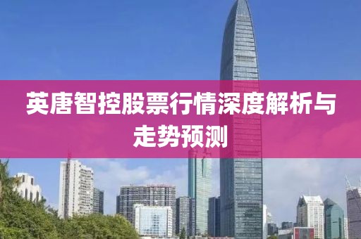 英唐智控股票行情深度解析与走势预测