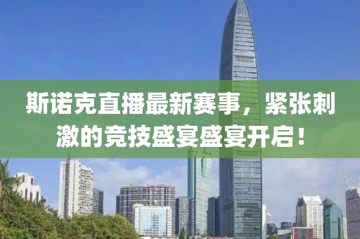 斯诺克直播最新赛事，紧张刺激的竞技盛宴盛宴开启！