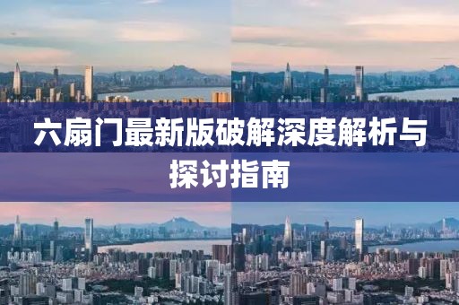 六扇门最新版破解深度解析与探讨指南