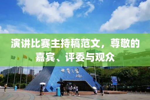 演讲比赛主持稿范文，尊敬的嘉宾、评委与观众