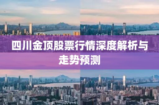 四川金顶股票行情深度解析与走势预测