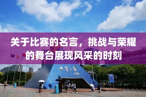关于比赛的名言，挑战与荣耀的舞台展现风采的时刻