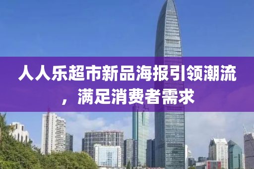 人人乐超市新品海报引领潮流，满足消费者需求