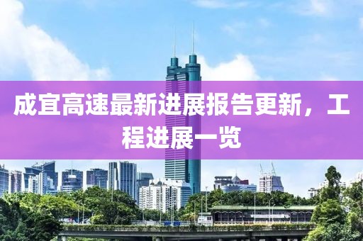 成宜高速最新进展报告更新，工程进展一览