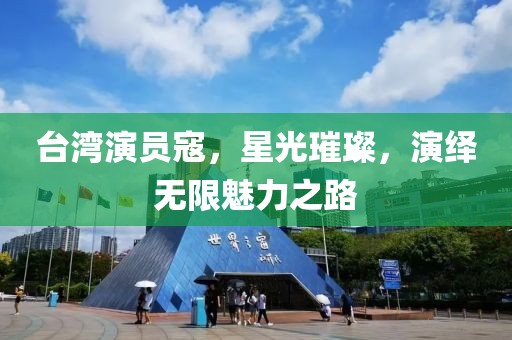 台湾演员寇，星光璀璨，演绎无限魅力之路