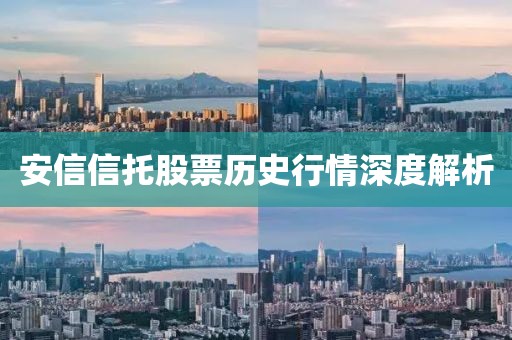 安信信托股票历史行情深度解析
