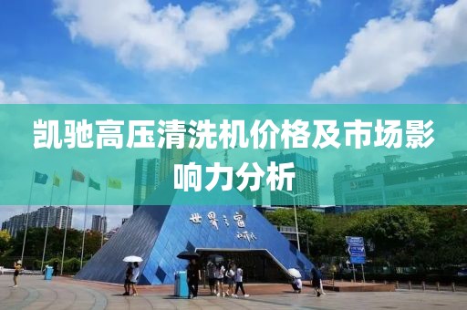 凯驰高压清洗机价格及市场影响力分析