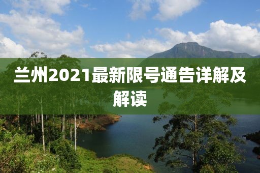 兰州2021最新限号通告详解及解读