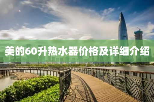 美的60升热水器价格及详细介绍
