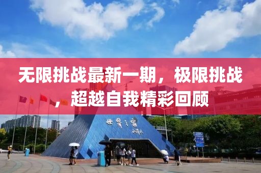 无限挑战最新一期，极限挑战，超越自我精彩回顾