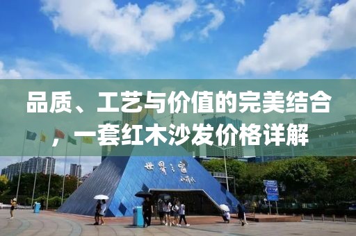 品质、工艺与价值的完美结合，一套红木沙发价格详解