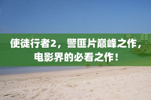 使徒行者2，警匪片巅峰之作，电影界的必看之作！