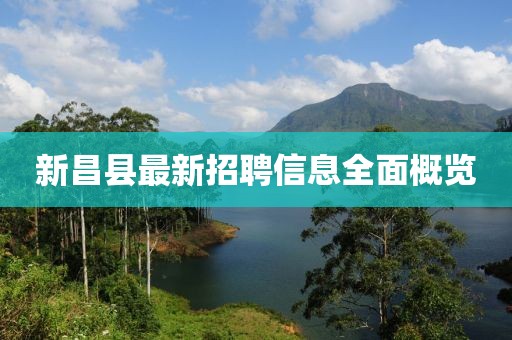 新昌县最新招聘信息全面概览