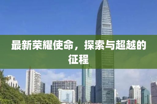 最新荣耀使命，探索与超越的征程