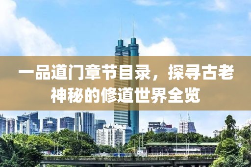 一品道门章节目录，探寻古老神秘的修道世界全览