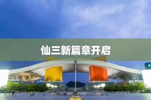 仙三新篇章开启