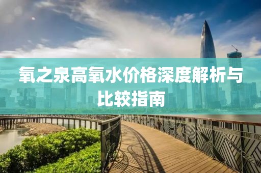 氧之泉高氧水价格深度解析与比较指南