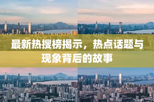 最新热搜榜揭示，热点话题与现象背后的故事