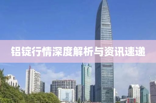 铝锭行情深度解析与资讯速递