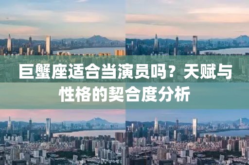巨蟹座适合当演员吗？天赋与性格的契合度分析