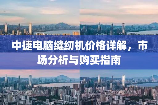 中捷电脑缝纫机价格详解，市场分析与购买指南