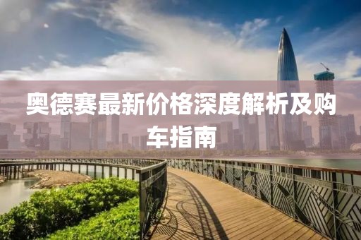 奥德赛最新价格深度解析及购车指南